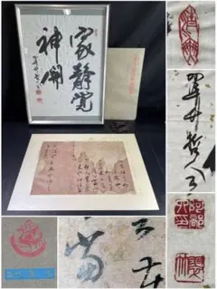翠竹先生 「家静覚神開」 書道 王義之書 瞻近帖・龍保帖(印刷) 額縁 箱付
