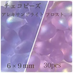 アレキサンドライトライトフロスト 6×9 mm 30個