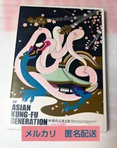 アジアンカンフージェネレーション　映像作品集2巻　DVD
