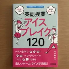1分間でできる!生徒が熱中する!英語授業アイスブレイク120