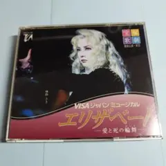 エリザベート　愛と死の輪舞　2枚組ミュージカル CD 1999年　宝塚