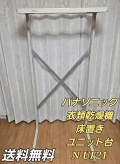 パナソニック　 衣類乾燥機 専用ユニット台 N-UF21 概要 スライド式ユニット台（全自動・2槽式兼用） N-UF21
