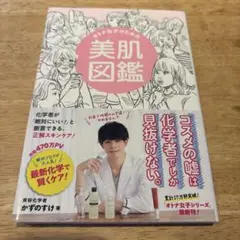 オトナ女子のための美肌図鑑