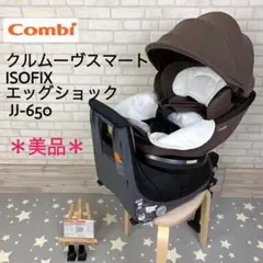 *美品*コンビ クルムーヴスマート ISOFIX エッグショック ③