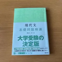 現代文 基礎問題精講