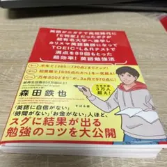 裁断済み　英語がニガテで高校時代に「E判定」だったボクが超有名大学へ進学　森田鉄