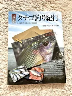 日本 タナゴ釣り紀行 1&2セット 日本タナゴ釣り紀行: 小さな野性美を求めて列島縦断 | 葛島 一美