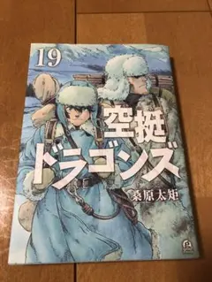 空挺ドラゴンズ 19 巻　(初版品)