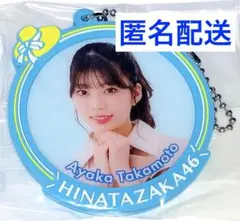 日向坂46 ローソン ラバーキーホルダー 高本 彩花 日向坂