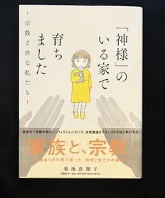 神様のいる家で育ちました　宗教2世な私たち