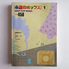 永遠のポップス1　BEST POP MUSIC 458　楽譜集