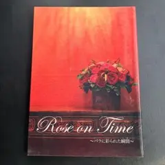 Rose on time : バラに彩られた瞬間