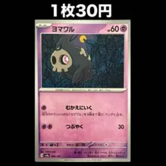 【1枚30円】ポケモンカード ヨマワル(在庫2)