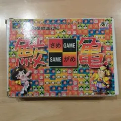 スーパーファミコン さめがめ HUDSON SOFT