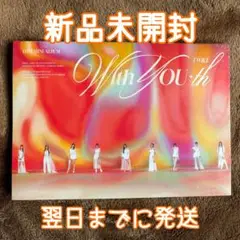 TWICE With YOU-th Blast 新品未開封