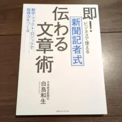 即!ビジネスで使える新聞記者式伝わる文章術 : 数字・ファクト・ロジックで「説…