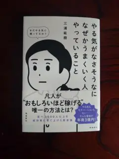 【未読】やる気がなさそうなのになぜかうまくいく人がやっていること