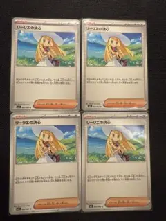 リーリエの決心 4枚セット