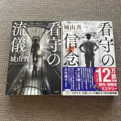 看守の流儀／看守の信念　城山真一
