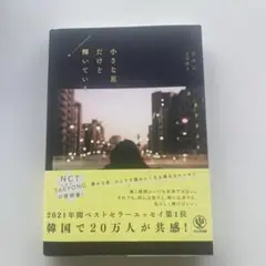 小さな星だけど輝いてる