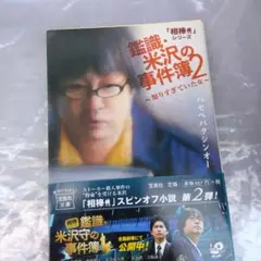 鑑識・米沢の事件簿 : 「相棒」シリーズ 2 (知りすぎていた女)