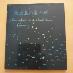 絵本 古本 南の島の星の砂 Cocco 匿名配送のみ