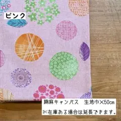 《綿麻キャンバス》j193 まぁるいお花と葉っぱ ピンク 花柄 北欧はぎれ
