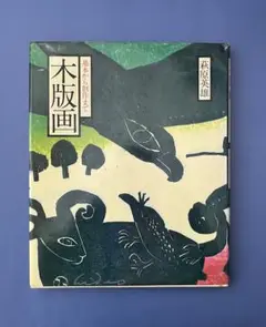 2025年最新】萩原英雄 版画の人気アイテム - メルカリ