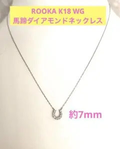ROCCA K18 WG馬蹄ダイアモンドネックレス