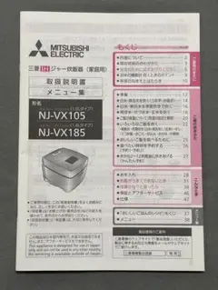 三菱 炊飯器 取扱説明書 NJ-VX105 / NJ-VX185