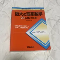 阪大の理系数学 20ヵ年 第六版
