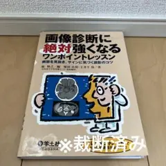 画像診断に絶対強くなるワンポイントレッスン 病態を見抜き、サインに気づく読影の…