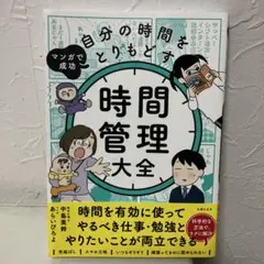 マンガで成功 自分の時間をとりもどす 時間管理大全