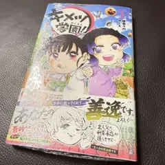 シュリンク付き　鬼滅の刃　キメツ学園　3巻 新品　未開封