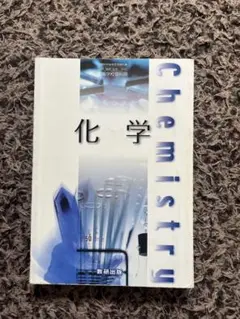 化学 教科書