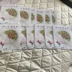 ブーケサラダ　ラッピングキット12個セット