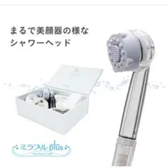 【新品未開封】ミラブル シャワーヘッド