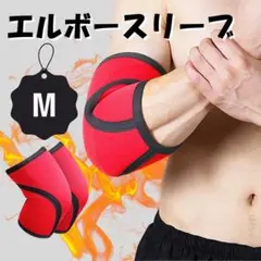 エルボースリーブ Mサイズ 赤