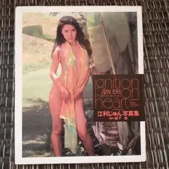 江利じゅん　写真集　「ignition on heart」