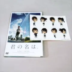 新海誠 君の名は。 DVD 特典シール付き