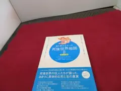 誰も書けなかった　死後世界地図Ⅱ　地上生活編