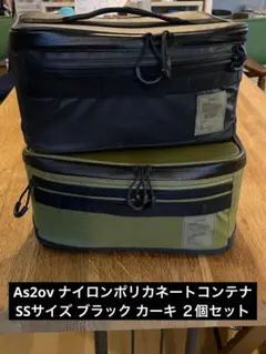 as2ov NYLON CONTAINER BOX SS ２個セット