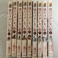 僕だけがいない街 全巻セット 1-8巻