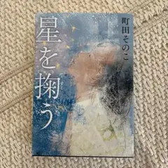 星を掬う