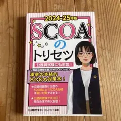 2024―25年版 SCOAのトリセツ
