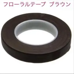 フローラルテープブラウン