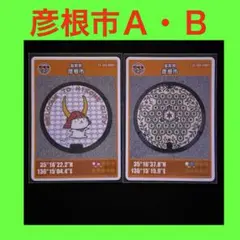 マンホールカード　滋賀県彦根市Ａ・Ｂ
