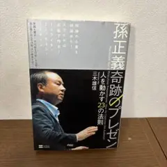 孫正義のプレゼン