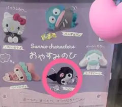 サンリオガチャ　おやすみのひ　　クロミ　未開封