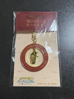 響け!ユーフォニアム　誓いのフィナーレ　誓いのリングキーホルダー　新品未開封